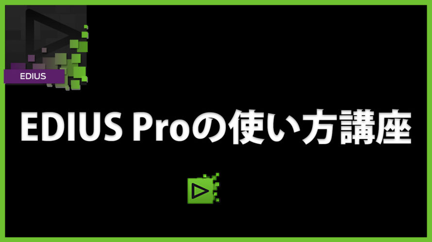 EDIUSの使い方講座