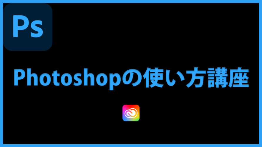 Photoshopの使い方 「カラーの適用」