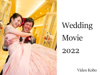 2022年秋　結婚式・披露宴の撮影について