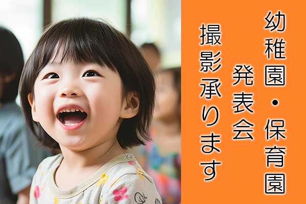 幼稚園・保育園 発表会 撮影承ります