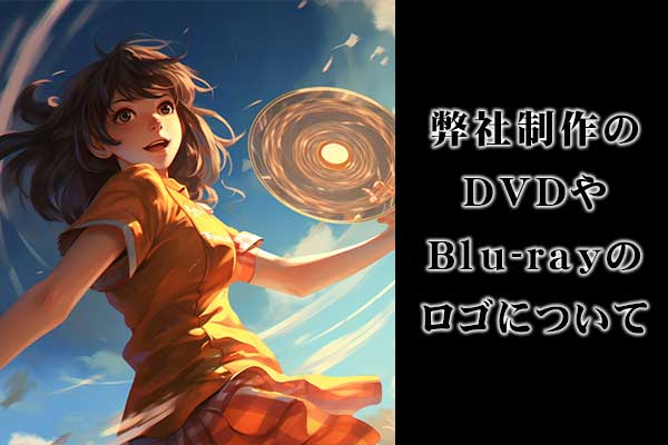 弊社制作のDVDやBlu-rayのロゴについて