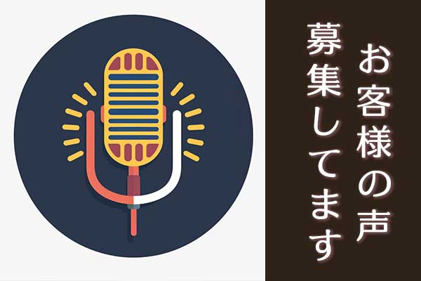 お客様の声 募集しています！