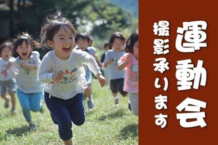 運動会 撮影承ります