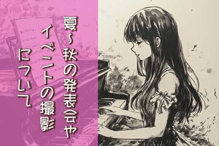 夏～秋の発表会やイベントの撮影について