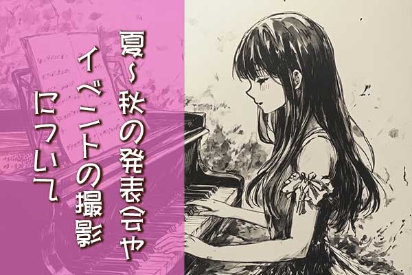 夏~秋の発表会やイベントの撮影について