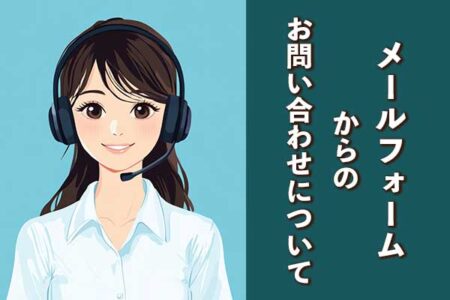 メールフォームからのお問い合わせについて