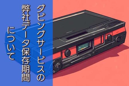ダビングサービスの弊社データ保存期間について