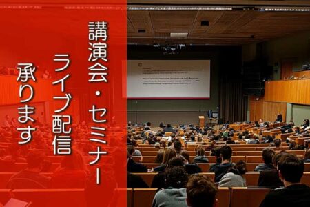 講演会・セミナー ライブ配信承ります