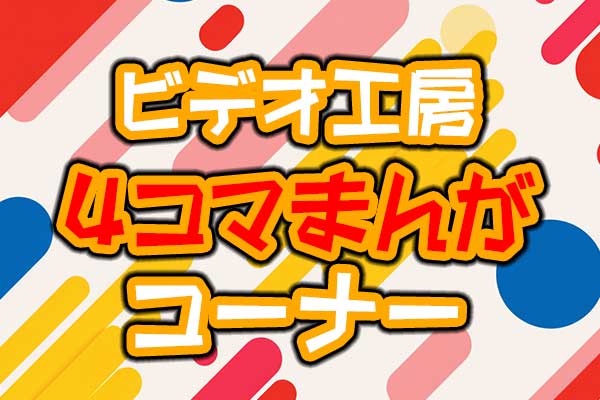 ビデオ工房4コマまんが 2025年4月