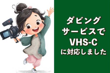 ダビングサービスでVHS-Cに対応しました