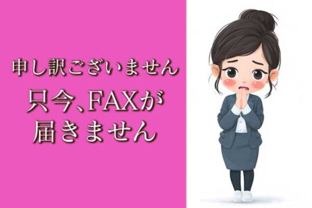 ただいまFAXが届きません