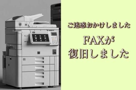 FAXが復旧しました