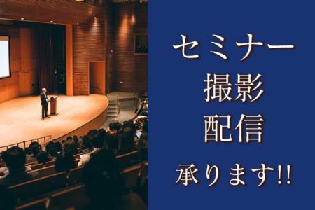 セミナー 撮影・配信 承ります！