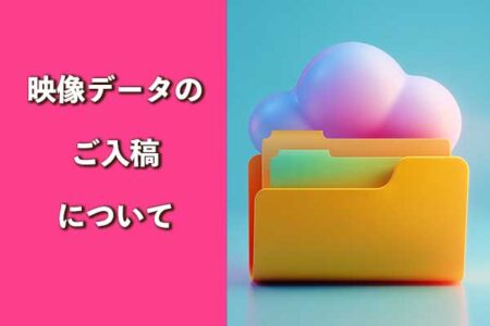 データのご入稿について