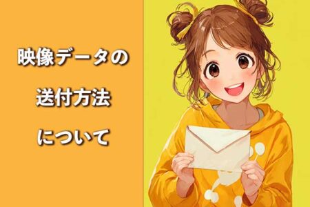 動画データ納品（ダウンロード）についてのご案内