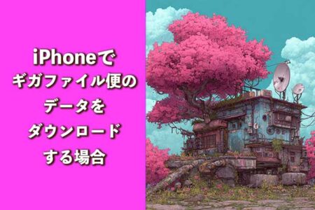 iPhoneでギガファイル便のデータをダウンロードする場合