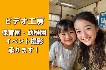 保育園・幼稚園のイベント撮影 承ります