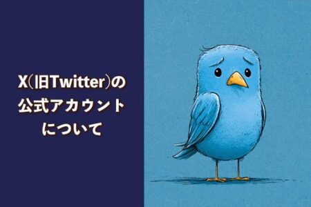 X（旧Twitter）のビデオ工房公式アカウントについて