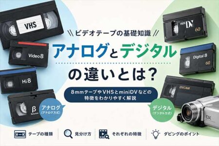 ビデオテープには「アナログ」と「デジタル」があります