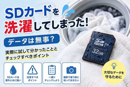 SDカードを洗濯してしまった！データは無事？実際に試してみました