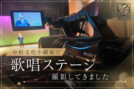 中村文化小劇場で歌唱イベントのステージ撮影を行いました【撮影レポート】