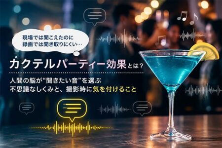 カクテルパーティー効果とは？「現場では聞こえたのに録画では聞き取りにくい」理由【お役立ちコラム】