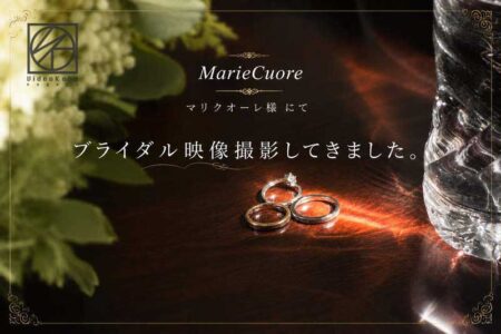 名古屋市の結婚式場「MarieCuore（マリクオーレ）」様にてブライダル映像を撮影してきました【撮影レポート】