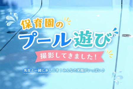 保育園のプール遊びを撮影してきました！【撮影レポート】