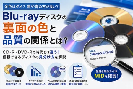 「Blu-rayディスク裏面の色でディスクの品質が分かる？」実は品質は色ではなく……【お役立ちコラム】
