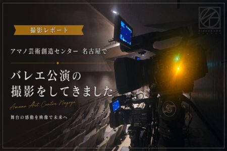 アマノ芸術創造センター名古屋でバレエ公演の撮影をしてきました【撮影レポート】