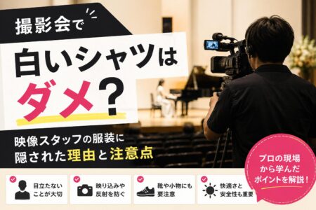 撮影現場で白いシャツはNG？映像スタッフの服装に隠された理由【お役立ちコラム】