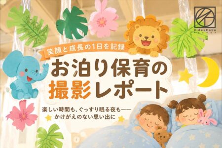 お泊まり保育の撮影に行ってきました！【撮影レポート】