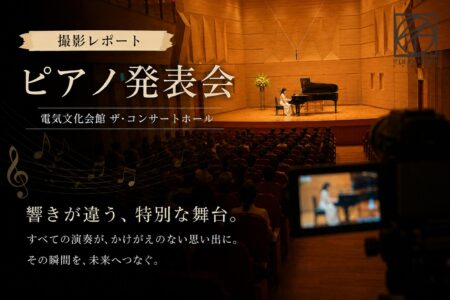 電気文化会館 ザ・コンサートホールにてピアノ発表会を撮影してきました【撮影レポート】