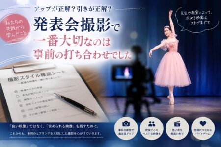 「アップで撮る？引きで撮る？」発表会撮影で一番大切なのは事前の打ち合わせでした【お役立ちコラム】
