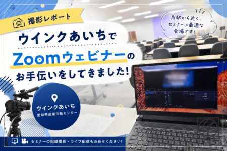 ウインクあいちでZoomウェビナーのライブ配信を担当しました【撮影レポート】