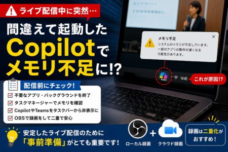 ライブ配信中に突然PCが重くなった！その原因は「Copilot」だった？配信前に見直したいPCの事前チェック【お役立ちコラム】