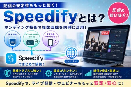 配信の安定性を高める「Speedify」とは？ボンディング技術を分かりやすく解説！【お役立ちコラム】