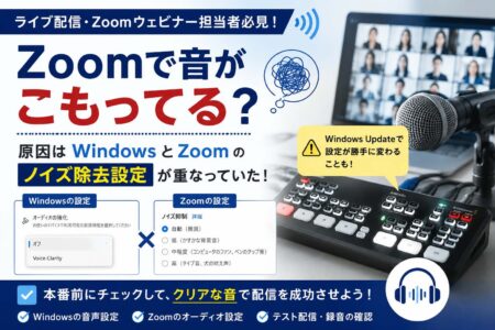 Zoomで音がこもる…？原因はWindowsとZoomの「ノイズ除去」の機能が重なっているかもしれません【お役立ちコラム】