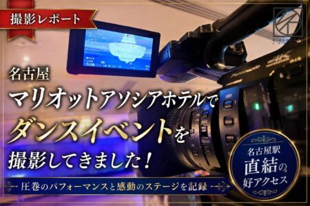 名古屋マリオットアソシアホテルでダンスイベントを撮影してきました！【撮影レポート】