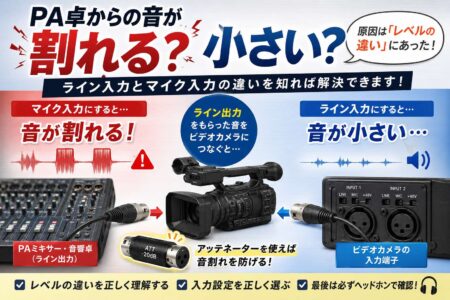 PA卓からの音が割れる？小さすぎる？ライン入力とマイク入力の違いを知れば解決できます！【お役立ちコラム】