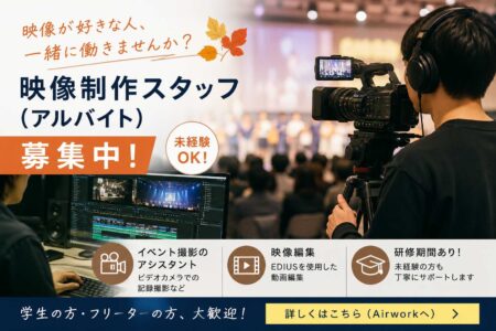 映像制作スタッフ（アルバイト）募集のお知らせ