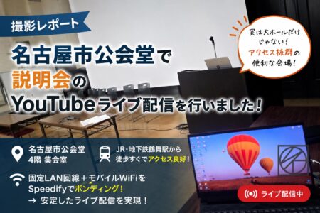 名古屋市公会堂で説明会のYouTubeライブ配信を行いました！【撮影レポート】
