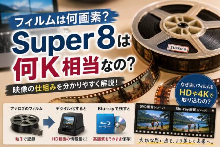 フィルムは何画素？ Super8は何K相当なの？ 映像の仕組みを分かりやすく解説！【お役立ちコラム】