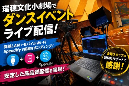 瑞穂文化小劇場でダンスイベントのライブ配信を行いました！【撮影レポート】