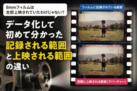 8mmフィルムは全部上映されていたわけじゃない？【お役立ちコラム】