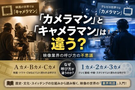「カメラマン」と「キャメラマン」は違う？ 「1カメ」「Aカメ」に見る映像業界の不思議な文化【お役立ちコラム】