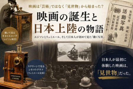 日本映画は「芸術」ではなく「見世物」から始まった？ ― 映画誕生と日本上陸のお話【お役立ちコラム】