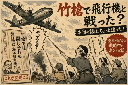 「竹槍でアメリカ軍の飛行機と戦った」は本当？ 調べてみたら微妙に違う戦時中の話【お役立ちコラム】