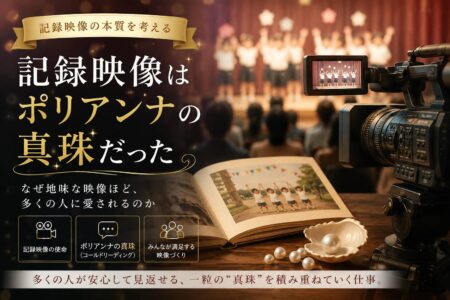 記録映像は「ポリアンナの真珠」だった──なぜ地味な映像ほど、多くの人に愛されるのか【お役立ちコラム】