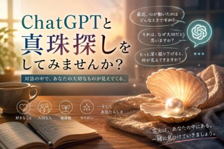 チャッピーことChatGPTと「真珠探し」をしてみませんか？【お役立ちコラム】